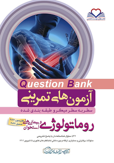 عکس question bank آزمون های تمرینی روماتولوژی سطر به سطر میکرو طبقه بندی شده