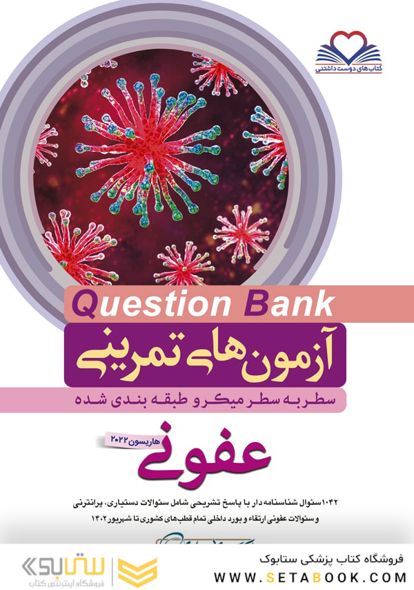 question bank آزمون های تمرینی عفونی سطر به سطر میکرو طبقه بندی شده