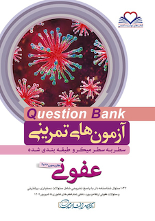 عکس question bank آزمون های تمرینی عفونی سطر به سطر میکرو طبقه بندی شده