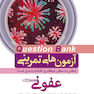 question bank آزمون های تمرینی عفونی سطر به سطر میکرو طبقه بندی شده