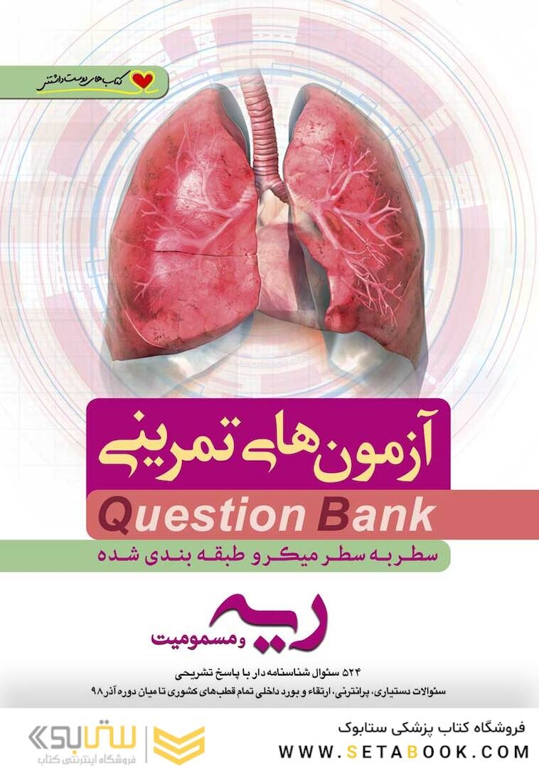 question bank آزمون های تمرینی ریه و مسومیت  سطر به سطر میکرو طبقه بندی شده