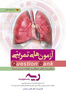 عکس question bank آزمون های تمرینی ریه و مسومیت  سطر به سطر میکرو طبقه بندی شده