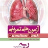 question bank آزمون های تمرینی ریه و مسومیت  سطر به سطر میکرو طبقه بندی شده