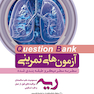 question bank آزمون های تمرینی ریه و مسومیت  سطر به سطر میکرو طبقه بندی شده