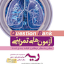 question bank آزمون های تمرینی ریه و مسومیت  سطر به سطر میکرو طبقه بندی شده