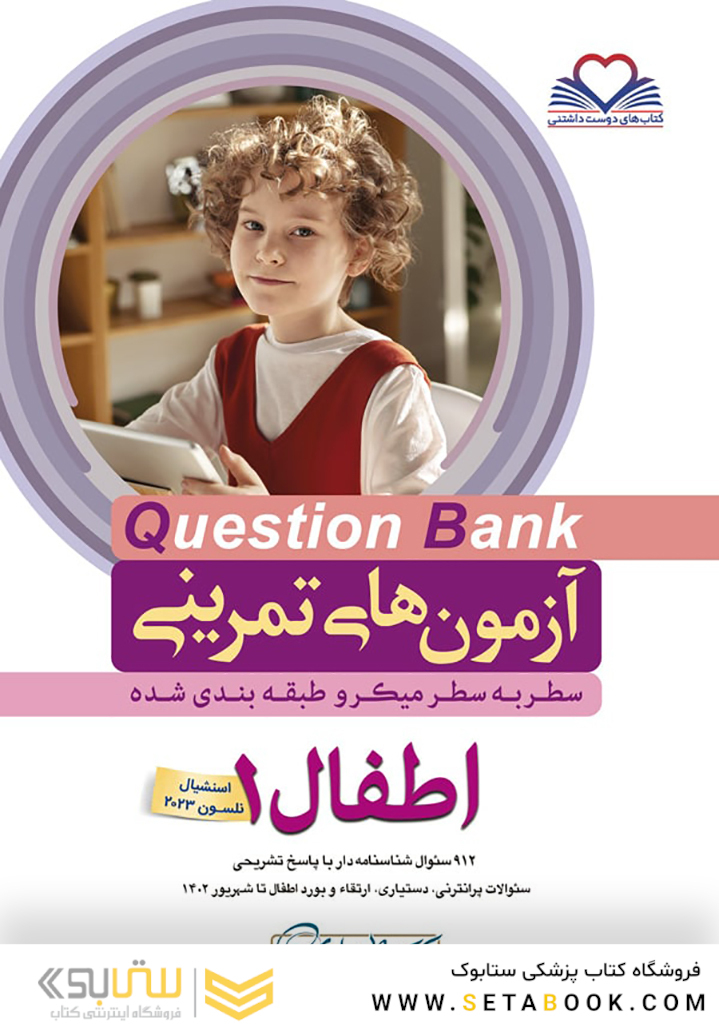 question bank آزمون های تمرینی اطفال 1  سطر به سطر میکرو طبقه بندی شده