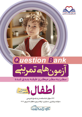 عکس question bank آزمون های تمرینی اطفال 1  سطر به سطر میکرو طبقه بندی شده