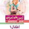 question bank آزمون های تمرینی اطفال 1  سطر به سطر میکرو طبقه بندی شده