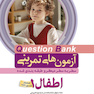 question bank آزمون های تمرینی اطفال 1  سطر به سطر میکرو طبقه بندی شده