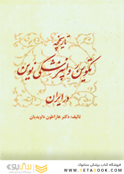 تاریخچه تکوین روان پزشکی نوین در ایران