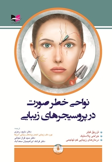 عکس نواحی خطر صورت در پروسیجرهای زیبایی