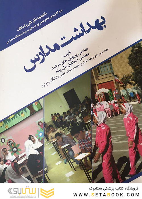 بهداشت مدارس
