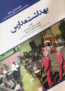 عکس بهداشت مدارس