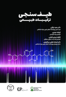 عکس طیف سنجی ترکیبات طبیعی