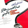 آمادگی آزمون صلاحیت بالینی