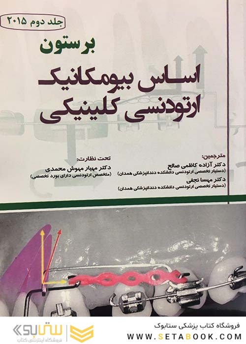 اساس بیومکانیک ارتودنسی کلینیکی جلد2  برستون 2015