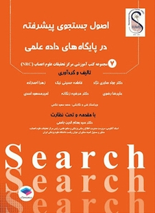 عکس اصول جستجوی پیشرفته در پایگاه های داده علمی