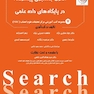 اصول جستجوی پیشرفته در پایگاه های داده علمی