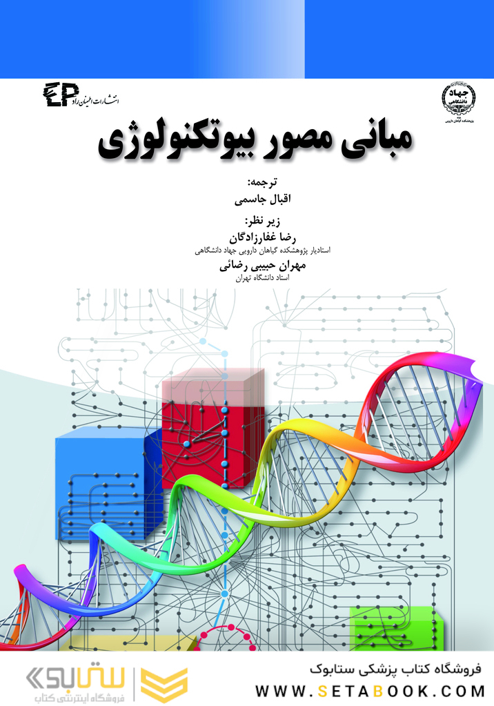 مبانی مصور بیوتکنولوژی