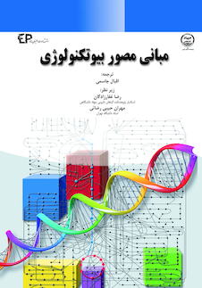 عکس مبانی مصور بیوتکنولوژی