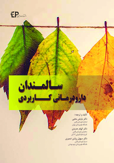 عکس دارودرمانی کاربردی سالمندان