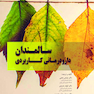 دارودرمانی کاربردی سالمندان