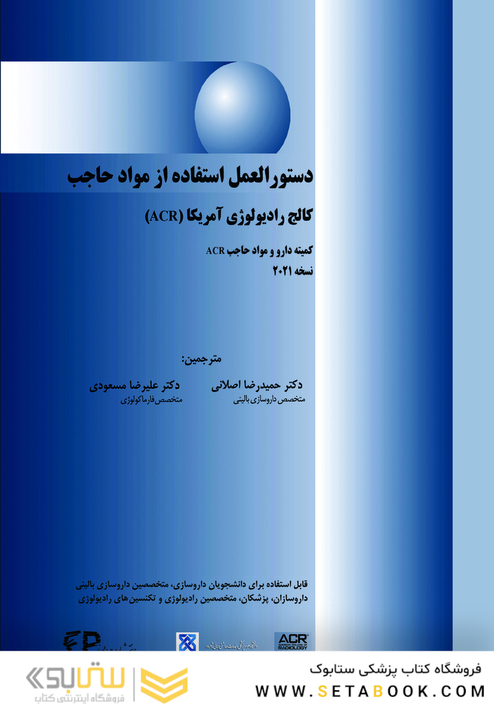 دستورالعمل استفاده از مواد حاجب کالج رادیولوژی آمریکا  ACR 2021