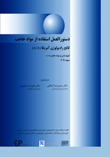 عکس دستورالعمل استفاده از مواد حاجب کالج رادیولوژی آمریکا  ACR 2021