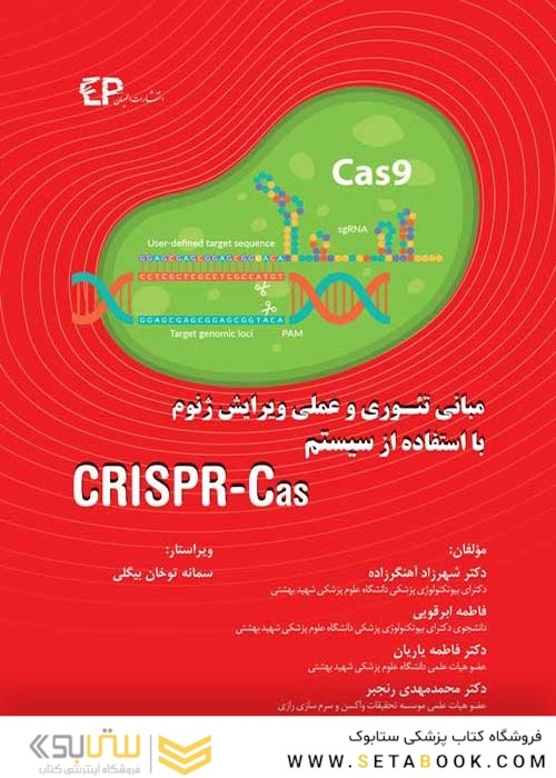 مبانی تئوری و عملی ویرایش ژنوم با استفاده از سیستم CRISPR-Cas