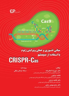 عکس مبانی تئوری و عملی ویرایش ژنوم با استفاده از سیستم CRISPR-Cas