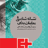 نشانه شناسی و معاینات بدنی در اورژانس های پیش بیمارستانی