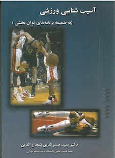 عکس آسیب شناسی ورزشی ( به ضمیمه برنامه های توان بخشی )