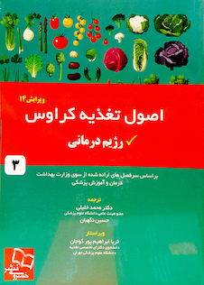 عکس اصول تغذیه کراوس 2016 جلد 3