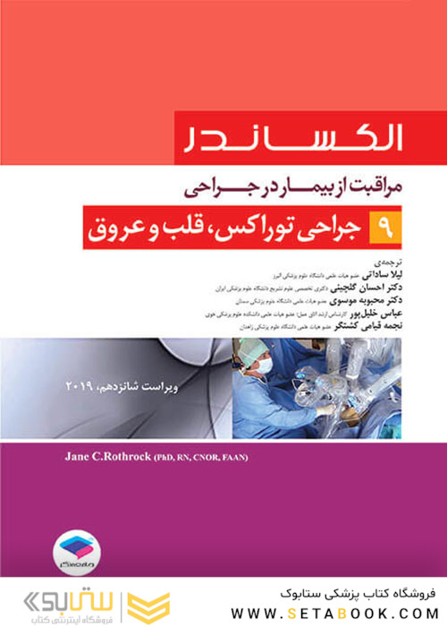 مراقبت از بیمار در جراحی الکساندر2019 جلد9 جراحی توراکس قلب و عروق