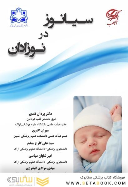 سیانوز در نوزادان