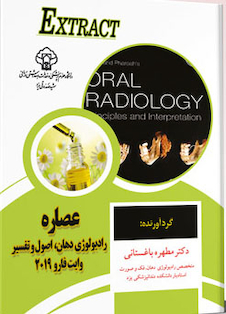 عکس عصاره رادیولوژی دهان ، اصول و تفسیر وایت فارو 2019