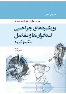 عکس رویکرد های جراحی استخوان و مفاصل سگ و گربه