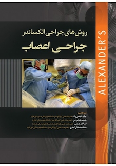 عکس روش های جراحی الکساندر جراحی اعصاب