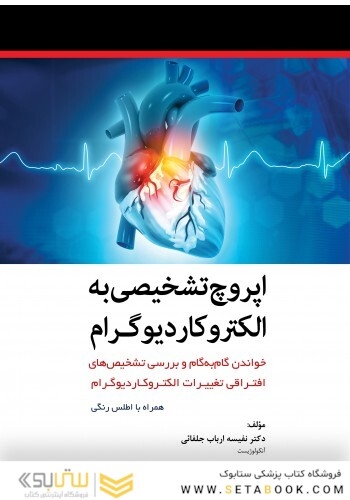 اپروچ تشخیصی به الکتروکاردیوگرام