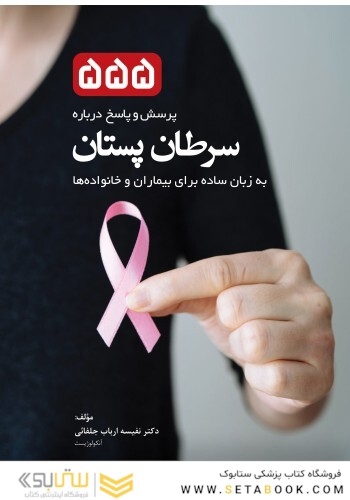 555 پرسش و پاسخ درباره سرطان پستان به زبان ساده برای بیماران و خانواده ها