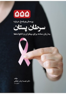 عکس 555 پرسش و پاسخ درباره سرطان پستان به زبان ساده برای بیماران و خانواده ها