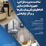 مقدمه ای بر شناخت، مدیریت طراحی، تجهیز و استانداردسازی فضاهای فیزیکی بیمارستان ها و مراکز توانبخشی