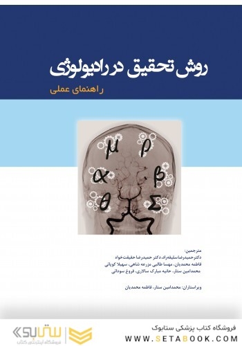 روش تحقیق در رادیولوژی (راهنمای عملی)