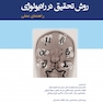 روش تحقیق در رادیولوژی (راهنمای عملی)