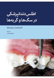 عکس اطلس دندانپزشکی در سگ ها و گربه ها