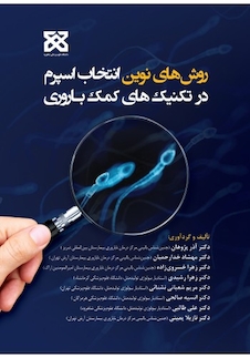عکس روش های نوین انتخاب اسپرم در تکنیک های کمک باروری