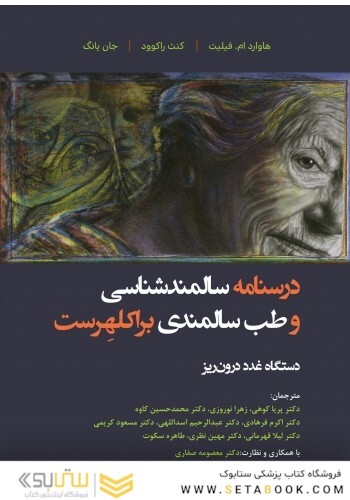 درسنامه سالمندشناسی و طب سالمندی براکلهرست (دستگاه غدد درون ریز)
