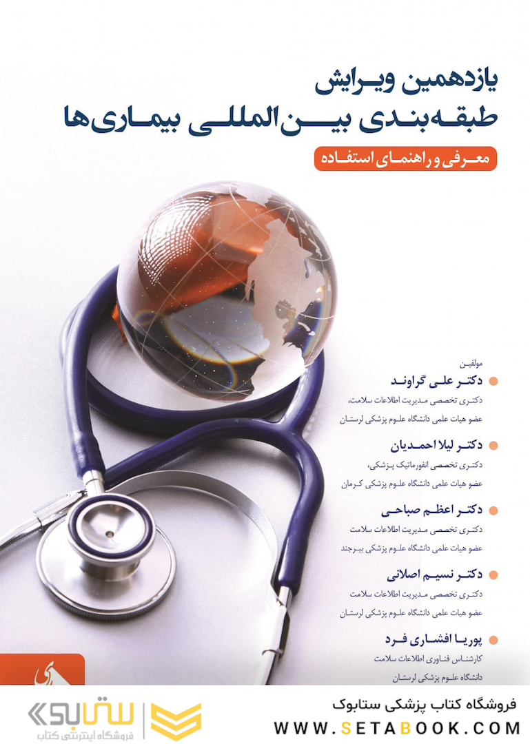 یازدهمین ویرایش طبقه  بندی بین المللی بیماری  ها معرفی و راهنمای استفاده