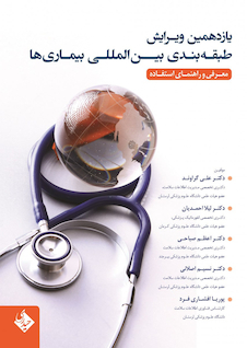 عکس یازدهمین ویرایش طبقه  بندی بین المللی بیماری  ها معرفی و راهنمای استفاده