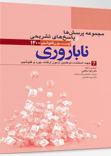 عکس مجموعه پرسش ها و پاسخ های تشریحی آزمون فلوشیپ ناباروری 1400